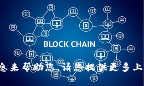 抱歉，似乎您提到的“T P 钱包”和“薄饼”之间的搜索问题需要更详细的信息来帮助您。请您提供更多上下文或说明您具体想要了解或者解决的内容。这样我才能更好地为您服务。