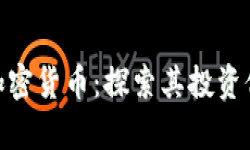 深入解析DAA加密货币：探索其投资价值与应用前景