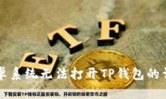 解决安卓系统无法打开TP钱包的详细指南