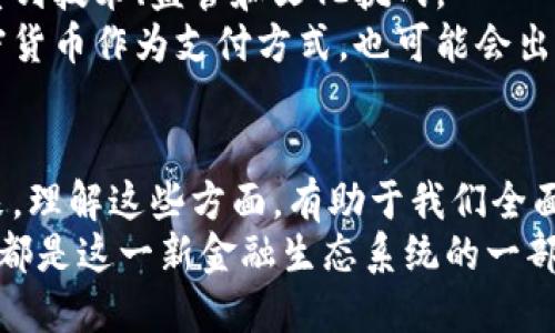 aimti加密货币的真正价值：超越数字资产的全新生态系统/aimti  
加密货币, 数字资产, 区块链技术, 投资价值/guanjianci  

引言  
在过去的十年中，加密货币从一个小众概念迅速发展成为全球金融市场的重要组成部分。无论是比特币、以太坊，还是其他新兴代币，人们对加密货币的关注从未停止。很多人开始探索加密货币的真正价值。那么，这种新兴的数字资产到底体现了怎样的价值呢？

加密货币的本质  
要理解加密货币的真正价值，首先需要弄清楚它的本质。加密货币是一种基于区块链技术的数字货币。相比于传统的法定货币，加密货币不依赖于中心化的金融机构。它利用密码学技术确保交易的安全性和匿名性。  
从某种角度来看，加密货币不仅仅是投资工具。它代表了一种新的价值交换方式。这使得人们能够在没有中介的情况下进行交易，降低了交易成本，提升了交易效率。

价值的多维度解读  
加密货币的价值可以从几个维度进行解读：  
ul  
    listrong金融自由/strong：加密货币为用户提供了更高的金融自由度。无论在哪里，只要有互联网连接，用户便可以进行交易。/li  
    listrong去中心化/strong：去中心化是加密货币的核心理念。用户不再需要信任传统金融机构，而是直接与交易对手进行交易，这大大降低了交易的信任成本。/li  
    listrong投资潜力/strong：许多人看中了加密货币的投资潜力。随着越来越多的机构和个人投资者进入市场，加密货币的市值不断攀升，带来了可观的回报。/li  
    listrong社会和文化影响/strong：加密货币不仅是经济现象，也是一种社会文化现象。它鼓励了自由思想、技术创新和全球化合作。/li  
/ul

区块链技术的赋能  
区块链技术是加密货币的底层架构。这种技术使得价值交易更加透明和安全。每一笔交易都被记录在区块链上，且公开可查，任何人都无法篡改。这种透明性增加了用户的信任感。  
此外，区块链技术还赋予了智能合约的能力。智能合约是一种自执行的合约，能够在预设条件得到满足时自动执行。这在金融、法律和各类合同中都展现出巨大的应用潜力。

加密货币对传统金融的挑战  
加密货币的兴起对传统金融体系构成了重大挑战。许多金融机构被迫重新审视自己的业务模式。传统银行的服务往往存在诸多限制，如高额的手续费和繁琐的申请流程。这些问题使得许多人转向加密货币，以寻求更加灵活和高效的服务。  
同时，加密货币的快速发展也促使了金融创新。基于区块链的去中心化金融（DeFi）正在蓬勃发展。它让用户可以进行借贷、交易和投资，而无需依赖银行或其他中介机构。

用户的视角：投资还是使用？  
对于普通用户而言，加密货币究竟是一个投资工具，还是一种日常支付方式？这个问题常常引发争论。  
一些人选择加密货币作为投资对象。他们在市场中频繁交易，期待通过波动赚取利润。而另一些用户则更希望将其作为一种支付手段，以便在日常生活中使用，比如购物或者支付服务。  
然而，加密货币价格波动大，许多商家仍在观望。为了将加密货币更好地融入日常生活，需要更多的商家加入接受加密货币。只有这样，加密货币才能真正实现其作为货币的价值。

监管与合规的挑战  
随着加密货币的普及，各国政府和监管机构开始加强对其监管。虽然监管有助于保护投资者，降低市场风险，但过于严格的规定可能会抑制创新。  
对于投资者而言，合规性是一个重要考量。投资者需要对所投资项目的合法性进行充分了解。同时，项目团队的透明度和合规性将直接影响投资决策。

未来展望：持久价值的建立  
展望未来，加密货币的真正价值在于如何持久地发展和与传统金融体系融合。在实现广泛接受之前，必须解决一系列技术、监管和文化挑战。  
当越来越多的人意识到加密货币带来的便利和机会时，其价值也将不断上升。未来，可能会有更多的企业接受加密货币作为支付方式，也可能会出现更多基于区块链的创新应用。

结论  
综上所述，加密货币的真正价值不仅体现在市场价格的波动上。它还代表了金融自由、去中心化交易及创新的未来。理解这些方面，有助于我们全面把握加密货币在现代社会中的角色。  
虽然加密货币仍处于发展初期，但它所蕴含的潜力和价值将随着技术的进步和社会认知的深入不断扩展。每个人都是这一新金融生态系统的一部分，未来充满了可能性。