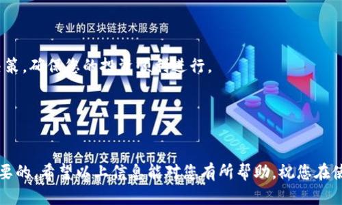 在这个数字支付时代，TP钱包作为一种流行的数字货币钱包，受到了广泛的关注。许多人开始尝试通过这个钱包进行虚拟资产的管理和投资。资金池是TP钱包中的一个重要概念，很多用户在使用过程中会遇到如何提取资金池中的资金这一问题。本文将为您详细介绍TP钱包资金池的取款操作及相关知识。

资金池概述
资金池是TP钱包中用于管理用户资产的一种机制，它允许用户将资金存入钱包并获得一定的收益。该资金池不仅仅是存钱的地方，还可能涉及到多种资产的增值功能。用户可以选择不同的投资策略，以期获得更多盈利。

如何提取TP钱包资金池中的资金
如果您想从TP钱包的资金池中提取资金，可以按照以下步骤进行操作：

步骤一：登录TP钱包
首先，您需要使用您的账户信息登录TP钱包。确保网络连接良好，这样可以避免因网络问题导致的操作失误。如果您忘记密码，请按照钱包的找回流程进行找回。

步骤二：访问资金池
登录后，您会看到主界面。在主菜单中找到“资金池”或类似的选项。点击进入后，您将看到您当前在资金池中的投资信息。这包括您所投入的资金、当前收益以及可提取的金额。

步骤三：选择提取金额
在资金池界面，找到“提取”按钮。点击后，系统会提示您输入想要提取的金额。请注意，某些情况下，您可能需要考虑提前取款的费用或收益损失。在确认无误后，输入提取金额。

步骤四：确认提取
一旦您输入完提取金额，系统会要求您确认操作。确认后，系统将会处理您的请求。请耐心等待，资金提取的时间可能根据网络状况及钱包负载有所不同。

步骤五：查看提取状态
在完成提取后，您可以在“交易记录”中查看您的提取状态。若提取成功，您应该能在短时间内看到资金返回到您的账户中。

常见问题解答
Q1: 提取资金是否会收取费用？
A1: 是的，TP钱包在进行资金池提取时可能会收取一定的手续费，具体金额参考钱包的相关说明。

Q2: 提取的资金多久能到账？
A2: 通常情况下，提取的资金会在1-3个工作日内到账。但如果网络拥堵，可能会有所延迟。

Q3: 如果我忘记了TP钱包密码，如何提取资金？
A3: 如果您忘记了密码，首先需要通过钱包的找回密码功能重置密码，然后再进行资金提取操作。

Q4: 提取资金是否有限制？
A4: 是的，部分用户可能会受到日限额的限制。具体限制因账户等级和钱包政策而异。

Q5: 如果资金池亏损，我还能提取资金吗？
A5: 如果您的资金池投资出现亏损，您依然可以提取您的剩余资金，但会相应受损失影响。

总结
综上所述，TP钱包的资金池提取步骤相对简单。不过，在提取之前，了解相关费用和条款是非常重要的。这有助于您做出更明智的决策，确保您的投资顺利进行。

相关关键词
TP钱包, 资金池, 提取资金, 投资策略/guanjianci

随着数字货币的崛起，TP钱包以及类似的数字资产管理工具逐渐被更多的人接受。在今后的操作中，保持警惕、谨慎决策是非常重要的。希望以上信息能对您有所帮助，祝您在使用TP钱包的过程中顺利提取资金，获得满意的收益！