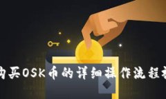 TP钱包购买OSK币的详细操作流程视频讲解