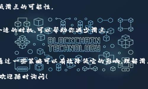 在数字货币交易中，“滑点”是一个重要的概念。它通常指的是在交易执行过程中的价格差异。举个例子，当你想以特定价格购买或出售某种加密货币时，实际成交的价格可能会因为市场波动而与预期价格有所不同。这种差异就是滑点。

### 滑点的具体解释

首先，我们需要理解滑点的来源。市场上的价格是动态变化的，尤其是在一个高度波动的市场中，比如加密货币市场。许多因素可以导致价格的波动，比如市场的供求关系、交易量、新闻事件等。

当你下单时，可能会发生如下情况：
- 如果你下单的价格低于当前市场价格，实际成交时，你可能会以更高的价格买入，这就是负滑点。
- 反之，如果你下单的价格高于市场价格，实际成交时，你可能会以更低的价格卖出，这就是正滑点。

### 滑点的影响

滑点对于交易者来说有直接的经济影响。大额交易更容易发生滑点，因为它们可能会改变市场的供需平衡。例如，如果你要购买大量比特币，可能会推动价格上涨，从而使你最终以更高的价格购买。

此外，在低流动性市场中，滑点往往会更加明显。在这种情况下，较大的订单会显著影响价格。这就是为什么交易者在选择交易时会考虑市场流动性。

### 如何减少滑点

虽然滑点是加密货币交易中不可避免的一部分，但仍然有一些策略可以尽量降低其影响。以下是一些实用的方法：

1. 使用限价单
限价单是一个有助于控制滑点的有效工具。当你设置限价单时，只有在特定价格达到时，交易才会被执行。这有助于你在不利价格下避免交易。

2. 选择流动性高的交易平台
高流动性的市场通常意味着有更多的买家和卖家。因此，价格波动较小，滑点减少。选择知名度高、交易量大的平台进行交易，可以降低滑点的风险。

3. 分批交易
如果你计划进行大额交易，可以考虑将其分成多个小额交易。这种方式可以减少对市场的影响，从而降低滑点的可能性。

4. 关注市场状况
在市场波动剧烈的时期，例如重要消息发布时，滑点可能会增大。在进行交易之前，观察市场动向，选择合适的时机，可以帮助你减少滑点。

### 总结

滑点是数字货币交易中特有的一种现象，它反映了市场的动态特性。尽管无法完全消除滑点的发生，但通过一些策略可以有效降低它的影响。理解滑点的概念并应用相关策略，有助于交易者在 volatile market conditions 下做出更明智的交易决策。

希望以上的内容能帮你更清晰地理解 T P 钱包买币滑点的含义及影响。如需更多信息或有其他问题，欢迎随时询问！