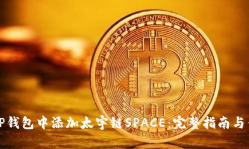 如何在TP钱包中添加太宇链SPACE：完整指南与优势解析