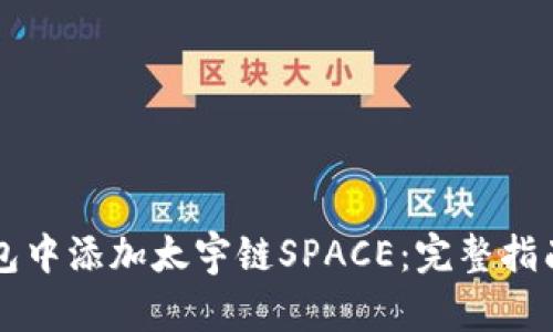 如何在TP钱包中添加太宇链SPACE：完整指南与优势解析