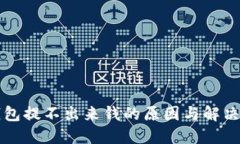 TP钱包提不出来钱的原因与解决办法