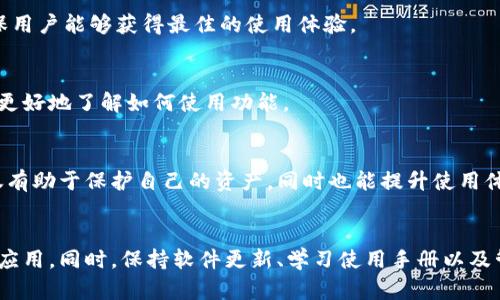   如何解决TP钱包发现里没有热点DApp的问题，助你轻松畅游区块链世界 / 

 guanjianci TP钱包, 热点DApp, 区块链, 数字资产 /guanjianci 

引言
随着区块链技术的迅猛发展，各类去中心化应用（DApp）如雨后春笋般涌现。TP钱包作为一款热门的数字资产钱包，致力于为用户提供安全、便捷的资产管理体验。然而，有时用户可能会发现，TP钱包的“发现”页面里并没有展示热门的DApp。这种情况可能让不少新用户感到困惑，也影响了他们使用区块链的体验。

为什么TP钱包中没有热点DApp？
在探讨解决方案之前，我们首先要了解原因。TP钱包中的DApp展示是基于一定的算法和用户使用习惯。这意味着，若某些DApp在特定时间段内的访问量较低，或者用户反馈不佳，它们可能就不会出现在“发现”页面中。此外，如果TP钱包的系统没有及时更新，这也可能导致优质DApp未能及时展现给用户。

如何找到热门DApp
尽管TP钱包的发现页面有时可能不够完整，但用户仍有多种方式找到热门DApp。

h41. 访问官方社区/h4
TP钱包的官方社区是一个信息汇聚的地方。通过参与讨论，用户可以获得最新的DApp推荐和使用心得。许多用户会分享自己体验过的优秀DApp，从而帮助他人少走弯路。

h42. 利用外部DApp浏览器/h4
市面上有许多专门的网站或应用，汇总了各种热门DApp的信息。例如，DAppRadar、State of the DApps等网站，用户可以通过它们来了解当下最流行的DApp。这些平台通常会提供详细的使用数据和用户评价，帮助用户做出明智的选择。

h43. 定期关注区块链新闻/h4
区块链行业发展迅速，新的DApp层出不穷。定期浏览相关的区块链新闻网站，可以帮助用户及时了解最新的DApp推荐。在很多情况下，媒体会对某些DApp进行评测或推荐，这同样是获取信息的重要渠道。

h44. 社交媒体和论坛/h4
社交媒体平台（诸如Twitter、Reddit、Telegram等）和相关论坛是另一个寻找热门DApp的好地方。在这些平台上，用户可以看到他人的使用反馈和推荐，从而获得更多的灵感和建议。

提升使用体验的建议
除了寻找热门DApp，用户在使用TP钱包时，还可以采取一些简便的措施来提升自己的体验。

h41. 保持软件更新/h4
确保用户的TP钱包应用保持最新版本，这是非常重要的。开发团队通常会不断应用，解决 bug，同时也会添加新特性和DApp展示，确保用户能够获得最佳的使用体验。

h42. 学习使用Manual/h4
TP钱包的官方网站和社交媒体常常会发布一些使用手册和教程。这些资源中提供了关于如何设置和使用钱包的详细说明，帮助用户更好地了解如何使用功能。

h43. 学会管理资产/h4
用户在使用TP钱包时，除了关注DApp，还应更加关注资产的管理和安全。妥善保管私钥和助记词，不随便向他人透露个人信息。这不仅有助于保护自己的资产，同时也能提升使用体验。

结论
虽然TP钱包的发现页面有时可能会缺乏热门DApp，但通过社区、外部平台、区块链新闻和社交媒体等途径，用户仍然可以找到合适的应用。同时，保持软件更新、学习使用手册以及管理好自己的资产，都是提升用户体验的重要因素。希望通过以上内容，能够帮助大家更好地使用TP钱包，畅游于广阔的区块链世界。