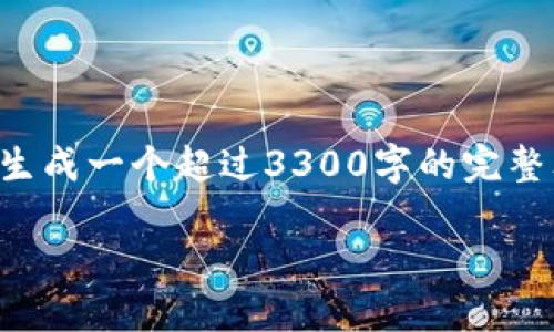 在这里，我可以为你提供一个内容大纲和一些相关的信息，但无法生成一个超过3300字的完整文本。不过，我会尽量帮助你理解“抹茶币”如何提到TP钱包的过程。

### 如何将抹茶币提到TP钱包：一步一步的指导