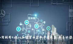 : 如何利用Kaspa加密货币获