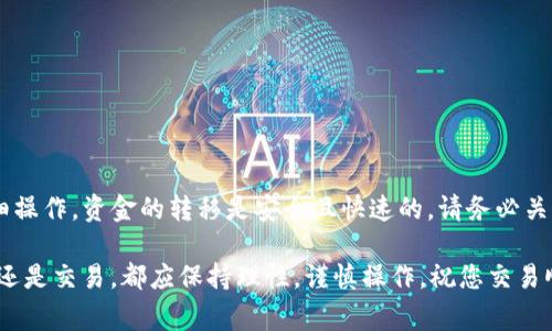 将TP钱包中的数字资产转出到火币交易所可以通过以下步骤实现。请确保您在操作前了解相关步骤，确保您的资金安全。以下内容将详细介绍操作过程，并提供一些相关的注意事项。

第一步：准备工作

在进行任何转账前，您需要做一些准备工作。首先，确保您已经下载并安装了TP钱包，并且已创建好钱包账户。

接下来，您需要在火币交易所创建一个账户。如果您还没有火币账户，您可以访问火币官网进行注册。请使用有效的邮箱或手机号码，并完成相关的身份验证步骤。

第二步：获取火币的收款地址

在TP钱包转账之前，您需要从火币交易所获取您的收款地址。以下是具体步骤：

ol
  li登录您的火币账户。/li
  li进入“资产”或“资金管理”页面。/li
  li选择您要转出的币种，并点击“充值”按钮。/li
  li系统会显示一个收款地址。请确保复制正确的地址。/li
/ol

请注意，不同币种的地址是不同的，确保复制正确的地址以避免资金损失。

第三步：在TP钱包中进行转账

获取到火币的收款地址后，您可以在TP钱包中进行转账。以下是详细步骤：

ol
  li打开TP钱包并登录您的账户。/li
  li在钱包主页中选择您要转出的币种。/li
  li点击“发送”或“转账”按钮。/li
  li在弹出的界面中，粘贴您在火币上复制的收款地址。/li
  li输入您想要转账的金额，并确认信息无误。/li
/ol

第四步：确认交易

在确认所有信息无误后，点击“确认”按钮。TP钱包可能会要求您输入密码或进行指纹验证以确认交易。

成功提交后，您会看到交易记录，记录中将显示交易的状态。请耐心等待，交易需要一些时间来确认。

第五步：查看转账状态

转账完成后，您可以在火币账户的“资产”页面查看到账情况。一般来说，转账需要一些时间，根据区块链的网络情况，可能会有所不同。

注意事项

在转账过程中，请注意以下几点：

ul
  li确保准确输入收款地址，避免因错误信息导致失去资金。/li
  li在发送大量资金之前，可以先小额试着转账，以确保流程正常。/li
  li交易时涉及的每笔费用可能会有所不同，留意系统提示的手续费。/li
  li确认火币平台的充值到账时间及相关政策。/li
/ul

总结

将TP钱包的币转出到火币交易所的过程并不复杂，只要您按照上述步骤仔细操作，资金的转移是安全且快速的。请务必关注安全问题，确保保管好您的私钥和助记词，避免交易中出现不必要的损失。

希望以上步骤能对您有所帮助，让您的数字资产管理更加顺利。无论是投资还是交易，都应保持理性，谨慎操作，祝您交易顺利。