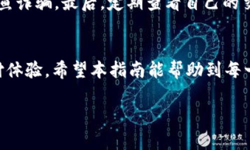   华为手机下载TP钱包的详细安装指南，让您轻松完成设置 / 
 guanjianci 华为, TP钱包, 手机安装, 钱包应用 /guanjianci 

引言
随着数字支付的普及，移动钱包的使用越来越成为人们生活的一部分。其中，TP钱包因其安全性和便利性赢得了广泛用户的青睐。华为手机用户也希望能在手机上方便地使用TP钱包。那么，华为手机下载TP钱包该如何安装呢？本文将为您提供详细的安装步骤以及一些使用小技巧，确保您能够顺利通过安装，尽情享受数字支付带来的便利。

第一步：准备工作
在开始安装之前，有几个准备工作需要您完成。首先，确认您的华为手机已经连接到稳定的Wi-Fi网络或移动数据网络。其次，确保手机有足够的存储空间来下载应用。最后，请确保您的手机系统更新到最新版本，以避免兼容性问题。

第二步：访问应用商店
华为用户可以通过“华为应用市场”来下载TP钱包。首先，打开您的手机，找到并点击“应用市场”图标。如果您是第一次使用，可能需要登录您的华为账号，确保应用顺利下载。

第三步：搜索TP钱包
在“应用市场”首页，有一个搜索栏。点击搜索栏，输入“TP钱包”。搜索结果会快速显示与该关键词相关的应用程序。在搜索结果中，找到官方版的TP钱包，并点击进入其详情页。

第四步：安装TP钱包
在TP钱包的详情页中，您会看到“下载”或“安装”按钮。点击该按钮后，系统将自动开始下载应用。下载时间根据网络速度的不同而有所差异。完成后，系统会自动提示您安装应用，您只需要按照屏幕上的提示进行操作即可。

第五步：打开TP钱包
安装完成后，您可以在手机主屏幕上找到TP钱包的图标。点击图标打开应用，您可能需要进行首次设置，例如接受用户协议和隐私政策。请仔细阅读相关条款，并点击确认。

第六步：注册或登录账户
一旦您打开TP钱包，您会看到注册和登录的选项。如果您已经有TP钱包账户，请直接输入您的账号和密码进行登录；如果您是新用户，选择注册，根据提示填写个人信息，如手机号码、密码等，并完成身份验证后，您的账户即刻创建成功。

第七步：完善个人信息
为了确保您的TP钱包账户安全，建议您在注册后尽快完善个人信息。这包括但不限于：绑定您的银行账户、设置安全密码、开启双重身份验证等。这些步骤能有效提高钱包安全性，保护您的资金。

第八步：使用TP钱包进行支付
一切设置完成后，您就可以开始使用TP钱包进行各类支付了。无论是在线购物、转账还是支付水电费，TP钱包都能为您提供快捷的服务。只需在支持TP钱包支付的商家应用中选择该支付方式，输入支付金额后确认即可。

注意事项
在使用TP钱包时，有几点注意事项希望大家能牢记：首先，确保保护好您的登录密码和支付密码，避免信息泄露。其次，不要随意点击不明链接，以防遇到钓鱼诈骗。最后，定期查看自己的交易记录，确保没有异常交易。

总结
华为手机下载TP钱包的步骤其实并不复杂。通过华为应用市场就能快速找到并安装该应用。完成注册和身份验证后，您便可以享受TP钱包带来的便捷支付体验。希望本指南能帮助到每一位华为用户，充分利用数字支付的便利，使生活更为轻松。

若您在安装过程或使用中遇到任何问题，建议查看TP钱包的官方网站或联系客服获取帮助。感谢您阅读本指南，希望您享受数字支付的愉快体验！