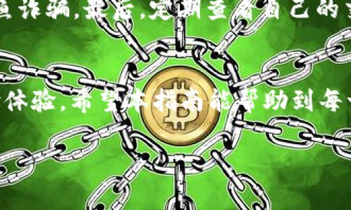   华为手机下载TP钱包的详细安装指南，让您轻松完成设置 / 
 guanjianci 华为, TP钱包, 手机安装, 钱包应用 /guanjianci 

引言
随着数字支付的普及，移动钱包的使用越来越成为人们生活的一部分。其中，TP钱包因其安全性和便利性赢得了广泛用户的青睐。华为手机用户也希望能在手机上方便地使用TP钱包。那么，华为手机下载TP钱包该如何安装呢？本文将为您提供详细的安装步骤以及一些使用小技巧，确保您能够顺利通过安装，尽情享受数字支付带来的便利。

第一步：准备工作
在开始安装之前，有几个准备工作需要您完成。首先，确认您的华为手机已经连接到稳定的Wi-Fi网络或移动数据网络。其次，确保手机有足够的存储空间来下载应用。最后，请确保您的手机系统更新到最新版本，以避免兼容性问题。

第二步：访问应用商店
华为用户可以通过“华为应用市场”来下载TP钱包。首先，打开您的手机，找到并点击“应用市场”图标。如果您是第一次使用，可能需要登录您的华为账号，确保应用顺利下载。

第三步：搜索TP钱包
在“应用市场”首页，有一个搜索栏。点击搜索栏，输入“TP钱包”。搜索结果会快速显示与该关键词相关的应用程序。在搜索结果中，找到官方版的TP钱包，并点击进入其详情页。

第四步：安装TP钱包
在TP钱包的详情页中，您会看到“下载”或“安装”按钮。点击该按钮后，系统将自动开始下载应用。下载时间根据网络速度的不同而有所差异。完成后，系统会自动提示您安装应用，您只需要按照屏幕上的提示进行操作即可。

第五步：打开TP钱包
安装完成后，您可以在手机主屏幕上找到TP钱包的图标。点击图标打开应用，您可能需要进行首次设置，例如接受用户协议和隐私政策。请仔细阅读相关条款，并点击确认。

第六步：注册或登录账户
一旦您打开TP钱包，您会看到注册和登录的选项。如果您已经有TP钱包账户，请直接输入您的账号和密码进行登录；如果您是新用户，选择注册，根据提示填写个人信息，如手机号码、密码等，并完成身份验证后，您的账户即刻创建成功。

第七步：完善个人信息
为了确保您的TP钱包账户安全，建议您在注册后尽快完善个人信息。这包括但不限于：绑定您的银行账户、设置安全密码、开启双重身份验证等。这些步骤能有效提高钱包安全性，保护您的资金。

第八步：使用TP钱包进行支付
一切设置完成后，您就可以开始使用TP钱包进行各类支付了。无论是在线购物、转账还是支付水电费，TP钱包都能为您提供快捷的服务。只需在支持TP钱包支付的商家应用中选择该支付方式，输入支付金额后确认即可。

注意事项
在使用TP钱包时，有几点注意事项希望大家能牢记：首先，确保保护好您的登录密码和支付密码，避免信息泄露。其次，不要随意点击不明链接，以防遇到钓鱼诈骗。最后，定期查看自己的交易记录，确保没有异常交易。

总结
华为手机下载TP钱包的步骤其实并不复杂。通过华为应用市场就能快速找到并安装该应用。完成注册和身份验证后，您便可以享受TP钱包带来的便捷支付体验。希望本指南能帮助到每一位华为用户，充分利用数字支付的便利，使生活更为轻松。

若您在安装过程或使用中遇到任何问题，建议查看TP钱包的官方网站或联系客服获取帮助。感谢您阅读本指南，希望您享受数字支付的愉快体验！