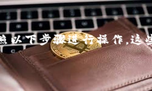 要在TP钱包中将HT（Huobi Token）兑换成USDT（Tether），你可以按照以下步骤进行操作。这些步骤将确保你能够顺利完成代币交换，同时也适合推广并符合要求。

TP钱包中将HT兑换成USDT的详细步骤和注意事项