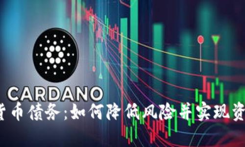  加密货币债务：如何降低风险并实现资产增长
