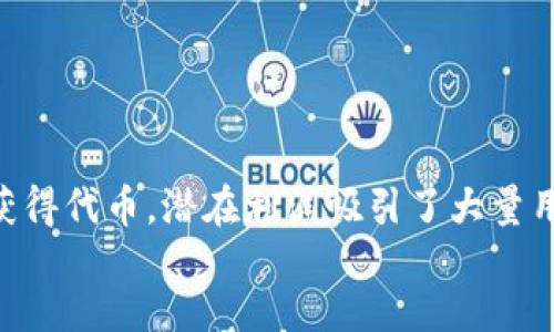 bianxi/bianxi
TP钱包, 预售平台, 加密货币, 数字资产/guanjianci

TP钱包的介绍
TP钱包，作为当前市场上越来越受欢迎的数字资产管理工具，其功能不仅限于单纯的钱包应用。它支持多种加密货币的存储、管理和交易。如今，很多人开始关注TP钱包的预售功能。那么，这个功能到底可以在哪些平台上使用呢？本文将一一为大家解答。

TP钱包的预售功能的概述
TP钱包的预售功能是指用户可以在特定的区块链项目推出之前，通过TP钱包进行预购买。这种方式使投资者能够在项目正式上线前，以较低的价格购买未来的代币。这种需求，主要来自于希望提前取得项目的用户。由于预售一般具有价格优势，因此吸引了大量的投资者。

哪些平台支持TP钱包的预售功能
许多加密数字资产平台开始支持TP钱包进行预售。以下是一些主要的平台：

ul
    listrongUniswap：/strong作为一个去中心化交易所，Uniswap允许用户使用TP钱包进行代币的预售和交易。/li
    listrongBalancer：/strong另一个去中心化交易平台，也正在整合TP钱包的支付功能。/li
    listrongDodo：/strong它支持TP钱包，提供多种项目的预售和投资机会。/li
    listrongPancakeSwap：/strong在BSC网络上，非常受欢迎的去中心化交易平台，支持TP钱包进行资产的交换和预售。/li
/ul

如何使用TP钱包参与预售
参与预售的第一步是下载和安装TP钱包。一旦安装完成，用户需要完成钱包的设置，并确保钱包内有可用于交易的加密货币，通常是以太坊或其他主流货币。
接着，用户需要进入支持TP钱包预售的平台。一般来说，这些平台会在其网站上显示即将进行的预售项目及相关信息。用户选择自己感兴趣的项目，然后仔细阅读项目白皮书，确保了解项目的背景、目标和潜在风险。
然后，用户可以直接在平台上进行预售购买。在支付过程中，TP钱包会要求用户确认交易。用户需要确保在钱包内有足够的资产进行支付。

TP钱包预售的优势
使用TP钱包参与预售有以下几个明显优势：
ul
    listrong便捷性：/strongTP钱包的用户界面友好，使得新手投资者也能快速上手。/li
    listrong安全性：/strongTP钱包采用分布式存储方式，大大降低了资产被盗的风险。/li
    listrong多功能性：/strong除了预售，TP钱包还集成了多种加密资产的交易功能，方便用户进行操作。/li
/ul

参与预售的风险与注意事项
虽然预售提供了一种良好的投资机会，但也伴随着一定的风险。用户在参与之前，需要注意以下几点：
ul
    listrong项目验证：/strong很多新项目质量参差不齐，用户需自行判断项目的合法性和可行性。/li
    listrong价格波动：/strong预售价格虽然较低，但投机市场导致代币价格波动很大，投资需谨慎。/li
    listrong安全问题：/strong确保使用的预售平台是可信的，避免进入钓鱼网站或被诈骗。/li
/ul

总结
TP钱包的预售功能为加密货币投资者提供了一个新的机会。通过参与预售，用户可以在项目早期阶段以相对低的价格获得代币，潜在利润吸引了大量用户。然而，参与预售也不是没有风险，用户需具备一定的市场分析能力和风险承受能力。
希望通过本文的介绍，能够帮助广大投资者更好地理解TP钱包的预售功能，合理参与市场，做出明智的投资决策。