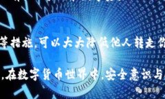 关于TP钱包中的资产安全性，是否别人可以转走你