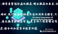 加密货币彻头彻尾的骗局