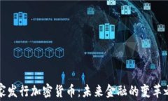 国家发行加密货币：未来