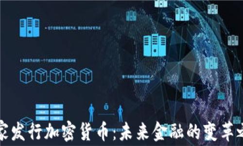 
国家发行加密货币：未来金融的变革之路