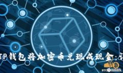 如何从TP钱包将加密币兑现成现金：详细指南