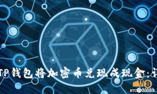 如何从TP钱包将加密币兑现成现金：详细指南