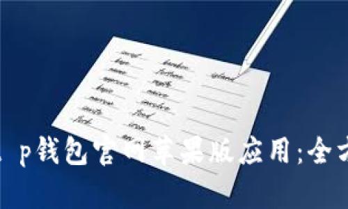 如何成功下载t p钱包官网苹果版应用：全方位指南与技巧