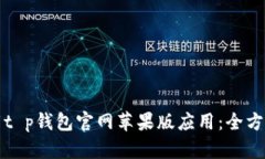 如何成功下载t p钱包官网苹果版应用：全方位指