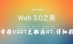 如何在TP钱包中将USDT兑换为HT：详细指南与注意事