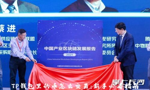 
TP钱包里的币怎么交易：新手必看指南