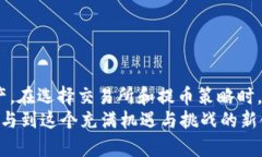 t p钱包提币到交易所需要多久？解密提币的时间