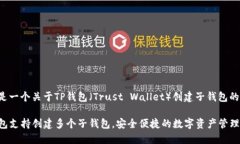 以下是一个关于TP钱包（Trust Wallet）创建子钱包的