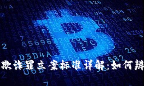 加密货币欺诈罪立案标准详解：如何辨别与防范