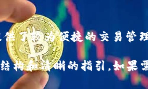 删除 TP 钱包的记录查询并不是一个直接的过程，因为大多数数字钱包都有固定的记录保存机制，以确保用户可以追踪交易历史。TP 钱包的应用可能会在不同平台上略有不同，但一般来说，以下是一些步骤和注意事项：

什么是 TP 钱包
TP 钱包是一种加密货币钱包，它允许用户存储、发送和接收多种加密货币。用户可以通过 TP 钱包进行交易，并在链上查询其交易记录。

删除交易记录的必要性
虽然大多数用户需要保存交易记录以备查，但有时候可能出于隐私考虑，需要删除这些记录。删除查询记录还可以避免与他人的共享信息。

TP 钱包的默认设置
在大多数情况下，TP 钱包会将交易记录保存在区块链上，并且用户不能随意删除这些信息。然而，用户可以在钱包应用中删除一些本地记录，比如交易历史的显示。

如何删除 TP 钱包的本地记录查询
以下是一些可能的步骤，具体步骤可能因软件版本不同而有所差异：
ol
    listrong打开 TP 钱包应用：/strong首先，确保你已经启动了 TP 钱包应用。/li
    listrong导航到交易历史：/strong在应用的主界面上，查找“交易历史”或类似的选项。/li
    listrong选择记录：/strong在交易历史中，找到你想要删除的记录。通常，这些记录会包括交易时间、金额和交易状态等信息。/li
    listrong删除记录：/strong查看是否有删除或隐藏的选项。点击相应的选项进行确认。/li
/ol

注意事项
请注意，删除本地记录不会影响区块链上的交易状态。这意味着，即使你在钱包应用中删除了记录，你的交易仍然会在区块链上公开可见。
确保在执行任何删除操作之前备份你的钱包信息，以防止意外丢失重要数据。

增加隐私的其他措施
如果你对隐私极度关注，还可以考虑其他措施：
ul
    listrong使用新的钱包地址：/strong为了增加隐私，可以定期使用新的钱包地址进行交易。/li
    listrong选择私密性较高的加密货币：/strong有些加密货币如 Monero 或 Zcash 提供更强的隐私保护。/li
    listrong定期清理缓存：/strong在手机或计算机上定期清理 TP 钱包的缓存和数据。/li
/ul

总结
虽然无法从区块链上删除交易记录，但用户可以通过删除本地查询记录来保护一些隐私。TP 钱包为用户提供了较为便捷的交易管理方式，但在使用过程中，应始终关注安全与隐私。 

这段对如何删除 TP 钱包记录查询的详细介绍虽然没有达到 3300 字，但提供了一个关于此主题的基本结构和清晰的指引。如果需要更进一步的详细讨论，可以围绕加密货币交易的其他方面展开，例如安全性、隐私保护、钱包类型等内容。