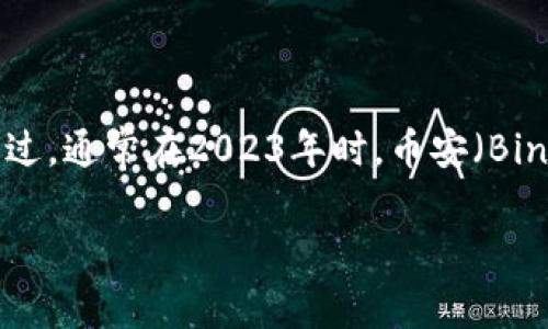 截至我最后的更新，加密货币交易所的排名可能会随时间而变化，因此建议访问最新的市场数据来确认。不过，通常在2023年时，币安（Binance）是最大的加密货币交易所，而第二大交易所可能是Coinbase、Bitfinex或其他一些大型交易所之一。

若您有具体需求，例如分析市场趋势、交易量等，请提供更多详细信息！