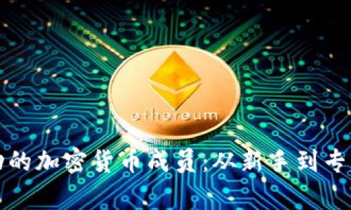 如何成为成功的加密货币成员：从新手到专家的完整指南