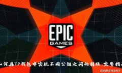 如何在TP钱包中实现不同公