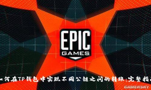 如何在TP钱包中实现不同公链之间的转账：完整指南