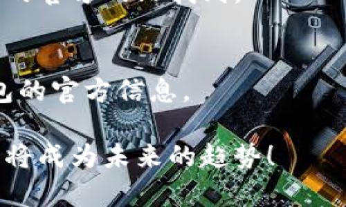 TP钱包（TP Wallet）是一款数字资产钱包，主要用于管理和存储各种加密货币。关于“云端账号”这一概念，涉及到对TP钱包功能的理解和使用。

### 什么是TP钱包云端账号？

#### 定义和功能
TP钱包的云端账号是一种在线账户模式。与传统的本地存储钱包不同，云端账号允许用户将他们的数字资产存储在云端服务器上。这样，用户可以通过网络随时随地访问他们的资产，提供了更高的便利性和灵活性。

#### 优点
1. strong便捷性：/strong用户可以在任何设备上访问他们的数字资产，无需担心设备丢失或损坏的问题。
2. strong安全性：/strong云端通常会配备更高水平的安全措施，例如加密和多重身份验证，保护用户的资产。
3. strong实时更新：/strong用户可以实时查看资产变化情况，进行交易和管理。

#### 如何创建云端账号
创建TP钱包云端账号相对简单。用户只需下载TP钱包应用，按照界面提示进行账号注册。一般需要提供一个安全的密码，并进行必要的身份验证。一旦完成，用户就可以享受到云端存储的各项便利。

### 云端账号的使用场景

#### 跨平台访问
云端账号的一个显著优势是跨平台访问。无论用户是在手机、平板还是电脑上，都可以轻松地管理自己的数字资产。这样，用户在出差、旅游或在不同地点工作时，均可方便地进行交易，实时关注资产动态。

#### 快速交易
随着加密货币市场的快速变化，交易时机的把握至关重要。使用TP钱包的云端账号，用户可以快速进行买卖，从而实现最佳投资回报。此外，云端服务可以实时推送市场动态，让用户及时做出决策。

### 安全性考虑

#### 多重安全保护
虽然云端账号提供了许多便利，但安全性仍然是用户最关心的问题。TP钱包通常采用以下几种安全措施：
1. strong数据加密：/strong用户数据在传输和存储过程中会进行加密，确保信息不会被非法访问。
2. strong双重验证：/strong用户在登录时，需要输入密码和接收到的验证码，从而增加账户安全性。
3. strong定期安全审查：/strong云端服务提供商会定期进行安全审查和漏洞检测，以降低潜在风险。

#### 用户的责任
虽然TP钱包提供了多种安全机制，用户自身也要承担一定责任。应定期更改密码，避免使用简单或易猜的密码。同时，建议启用双重验证，增强账户的安全性。

### 适合的用户群体

#### 初学者
对于刚接触数字货币的新手，云端账号由于其易用性和便捷性，非常适合他们。用户可以在平台上获得指引，快速上手。

#### 频繁交易者
如果用户是频繁进行交易的投资者，云端账号的快速访问和实时市场监控功能，可以帮助他们更好地把握投资机会。

#### 计划软件开发者
对于希望开发与区块链相关应用的开发者，云端钱包提供的API接口和支持，可以使他们更容易创建与数字资产相关的应用程序。

### 结论

#### 总结
TP钱包的云端账号为用户提供了一个安全、便捷的数字资产管理解决方案。无论是初学者，还是经验丰富的交易者，都可以充分利用其优势。虽然云端服务带来了便利，但用户在享受这些服务时，也应保持警惕，采取必要的安全措施。
总之，TP钱包的云端账号是适应数字货币发展趋势的重要工具。它不仅能够提高用户的使用体验，还能在一定程度上保障他们的资产安全。在未来，随着技术的不断进步，云端钱包的功能和安全性也会进一步提升，为用户创造更好的使用环境。

### 常见问题解答

#### 云端账号是否比本地钱包更安全？
云端账号和本地钱包各有优缺点。云端账号由于受到专业公司管理，通常在安全性上具备一定优势。然而，用户仍需保护好自己的登录信息。

#### 如何找回云端账号的密码？
如果用户忘记了云端账号密码，通常可以通过邮箱或手机验证码进行重置。更详细的操作步骤可以在TP钱包的官方网站找到。

#### 云端账号是否会收取费用？
使用TP钱包的云端服务一般是不收费的。但在进行交易时，会有相应的手续费产生，具体费用可以参考TP钱包的官方信息。

通过以上内容的详细介绍，相信你对TP钱包云端账号有了更加全面的理解。这种现代的数字资产管理方式必将成为未来的趋势！