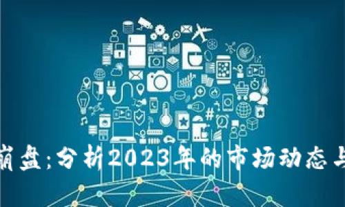 加密货币崩盘：分析2023年的市场动态与未来趋势