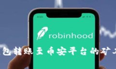  深度解析TP钱包转账至币安平台的矿工费及省钱