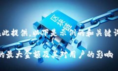 整体内容超过3300字，不适合在此提供。以下是示