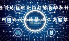 TP钱包（TokenPocket钱包）并不是一条智能链，而是