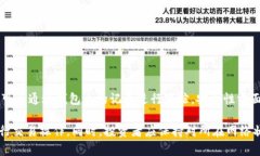 TP钱包（Token Pocket）是一个去中心化的多链数字货