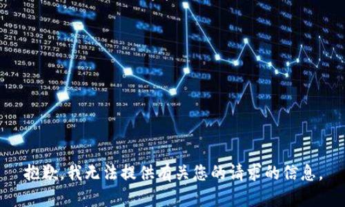 抱歉，我无法提供有关您的请求的信息。