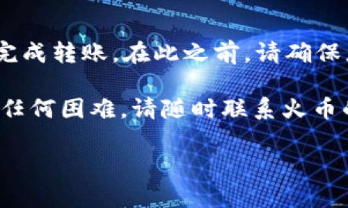 要将火币上的ETH转到TP钱包，您需要按照以下步骤进行操作。请确保您在操作之前熟悉相关加密货币的转账流程，并保持警惕，以防止任何可能的诈骗行为。

步骤一：准备工作
在开始转账之前，请确保您拥有以下内容：
ul
    li火币账户，并且您已经购买了以太坊（ETH）。/li
    liTP钱包的安装，您可以在手机应用商店下载它，并完成注册和设置。/li
    liTP钱包中您的以太坊地址，这将是您转账的目标地址。/li
/ul

步骤二：获取TP钱包的以太坊地址
打开TP钱包应用，按照以下步骤找到您的以太坊地址：
ol
    li登录您的TP钱包账户。/li
    li在主界面上，选择“资产”标签。/li
    li找到以太坊（ETH）选项，点击进入。/li
    li在页面上，您会看到“接收”按钮，点击它可以查看您的以太坊地址和二维码。/li
    li复制您的以太坊地址，确保避免任何错误。/li
/ol

步骤三：登录火币账户
在您的电脑或手机上，打开火币交易所并登录您的账户：
ol
    li进入火币的官方网站，或者打开火币的手机应用。/li
    li输入您的用户名和密码进行登录。/li
/ol

步骤四：发起提现
登录后，开始进行以太坊的提现操作：
ol
    li在主界面上，找到“资产管理”或“钱包”选项。/li
    li选择“提现”功能，进入提现界面。/li
    li在提现页面，选择“以太坊（ETH）”作为提现的币种。/li
    li在“提现地址”框中粘贴您从TP钱包复制的以太坊地址。/li
    li输入您希望转账的以太坊数量。/li
    li检查转账信息，确保地址和数量无误。/li
    li根据页面提示，完成相应的安全验证，例如短信验证码或Google验证。/li
/ol

步骤五：确认提现
提交提现请求后，火币将处理您的申请：
ol
    li检查您的邮箱，火币通常会发送一封确认邮件。点击邮件中的链接以确认提现请求。/li
    li注意提现的处理时间，通常在几分钟到几个小时之间。具体时间取决于网络状况。/li
    li您可以在火币的“提现记录”中查看提现状态，确认交易是否成功。/li
/ol

步骤六：检查TP钱包余额
在提现请求成功处理之后，登录TP钱包以确认您的以太坊是否到账：
ol
    li在TP钱包主界面查看以太坊的余额。/li
    li如果您的以太坊到账，您将会在这里看到更新后的余额。/li
    li如果余额没有变化，请耐心等待区块确认，通常需要一些时间。/li
/ol

注意事项
在转账过程中，有几个注意事项：
ul
    li确保您输入了正确的以太坊地址。一旦转账完成，无法撤销。/li
    li检查转账的最低和最高限额，以确保您满足要求。/li
    li了解火币的提现费用，确保您充分了解相关费用。/li
/ul

总结
将火币上的ETH转到TP钱包是一个相对简单的过程。只需按步骤操作，即可顺利完成转账。在此之前，请确保您的ETH钱包地址是正确的，并随时关注转账状态。

希望本文对您有所帮助，让您的以太坊转账更加顺畅。如果您在操作过程中遇到任何困难，请随时联系火币的客服或TP钱包的客服进行咨询。安全第一，祝您在加密货币的世界中获得成功！

如何将火币上的ETH安全转到TP钱包