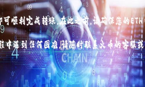 要将火币上的ETH转到TP钱包，您需要按照以下步骤进行操作。请确保您在操作之前熟悉相关加密货币的转账流程，并保持警惕，以防止任何可能的诈骗行为。

步骤一：准备工作
在开始转账之前，请确保您拥有以下内容：
ul
    li火币账户，并且您已经购买了以太坊（ETH）。/li
    liTP钱包的安装，您可以在手机应用商店下载它，并完成注册和设置。/li
    liTP钱包中您的以太坊地址，这将是您转账的目标地址。/li
/ul

步骤二：获取TP钱包的以太坊地址
打开TP钱包应用，按照以下步骤找到您的以太坊地址：
ol
    li登录您的TP钱包账户。/li
    li在主界面上，选择“资产”标签。/li
    li找到以太坊（ETH）选项，点击进入。/li
    li在页面上，您会看到“接收”按钮，点击它可以查看您的以太坊地址和二维码。/li
    li复制您的以太坊地址，确保避免任何错误。/li
/ol

步骤三：登录火币账户
在您的电脑或手机上，打开火币交易所并登录您的账户：
ol
    li进入火币的官方网站，或者打开火币的手机应用。/li
    li输入您的用户名和密码进行登录。/li
/ol

步骤四：发起提现
登录后，开始进行以太坊的提现操作：
ol
    li在主界面上，找到“资产管理”或“钱包”选项。/li
    li选择“提现”功能，进入提现界面。/li
    li在提现页面，选择“以太坊（ETH）”作为提现的币种。/li
    li在“提现地址”框中粘贴您从TP钱包复制的以太坊地址。/li
    li输入您希望转账的以太坊数量。/li
    li检查转账信息，确保地址和数量无误。/li
    li根据页面提示，完成相应的安全验证，例如短信验证码或Google验证。/li
/ol

步骤五：确认提现
提交提现请求后，火币将处理您的申请：
ol
    li检查您的邮箱，火币通常会发送一封确认邮件。点击邮件中的链接以确认提现请求。/li
    li注意提现的处理时间，通常在几分钟到几个小时之间。具体时间取决于网络状况。/li
    li您可以在火币的“提现记录”中查看提现状态，确认交易是否成功。/li
/ol

步骤六：检查TP钱包余额
在提现请求成功处理之后，登录TP钱包以确认您的以太坊是否到账：
ol
    li在TP钱包主界面查看以太坊的余额。/li
    li如果您的以太坊到账，您将会在这里看到更新后的余额。/li
    li如果余额没有变化，请耐心等待区块确认，通常需要一些时间。/li
/ol

注意事项
在转账过程中，有几个注意事项：
ul
    li确保您输入了正确的以太坊地址。一旦转账完成，无法撤销。/li
    li检查转账的最低和最高限额，以确保您满足要求。/li
    li了解火币的提现费用，确保您充分了解相关费用。/li
/ul

总结
将火币上的ETH转到TP钱包是一个相对简单的过程。只需按步骤操作，即可顺利完成转账。在此之前，请确保您的ETH钱包地址是正确的，并随时关注转账状态。

希望本文对您有所帮助，让您的以太坊转账更加顺畅。如果您在操作过程中遇到任何困难，请随时联系火币的客服或TP钱包的客服进行咨询。安全第一，祝您在加密货币的世界中获得成功！

如何将火币上的ETH安全转到TP钱包