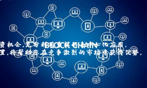    如何在TP钱包中添加自定义网络以获得更好的交易体验  / 
 guanjianci  TP钱包, 自定义网络, 区块链, 加密货币  /guanjianci 

引言
随着加密货币的迅猛发展，越来越多的人开始使用钱包来管理他们的数字资产。其中，TP钱包因其用户友好的界面和强大的功能而备受欢迎。然而，许多用户可能不知道，TP钱包不仅支持主流公链，还可以添加自定义网络。
通过添加自定义网络，用户可以在TP钱包中进行更多样化的交易。这一功能对于那些希望探索新兴平台或在特定链上交易的人来说尤为重要。接下来，我们将详细介绍如何在TP钱包中添加自定义网络。

TP钱包简介
TP钱包是一个多功能的数字货币钱包，支持多种区块链资产的存储和管理。它为用户提供了安全存储数字资产的环境，以及便捷的交易功能。无论是新手还是老手，TP钱包都能满足他们的需求。除了可以存储主流的BTC、ETH等数字货币，TP钱包的自定义网络功能进一步扩展了其应用范围。

自定义网络的优势
添加自定义网络能够为用户提供多重优势：
ul
    listrong灵活性：/strong用户可以选择他们所需的任何网络，避免被限制在某些主流链上。/li
    listrong拓展性：/strong通过自定义网络，用户能够参与到更多的去中心化应用，增加了投资机会。/li
    listrong技术适应性：/strong随着不同项目的推出，添加自定义网络能够提升TP钱包的适应能力。/li
/ul

添加自定义网络的步骤
下面，我们将一步一步指导您如何在TP钱包中添加自定义网络：

h4步骤一：打开TP钱包/h4
首先，确保您已经下载并安装了TP钱包。如果尚未安装，请前往官方渠道下载适合您设备的版本。
打开TP钱包后，您将看到主界面，显示您当前的资产和各类功能选项。

h4步骤二：进入设置/h4
在主界面上，您会找到账户管理、交易记录等选项。在右上角找到“设置”图标，点击进入。

h4步骤三：选择网络管理/h4
在设置页面中，找到“网络管理”或“添加网络”的选项。这部分内容可能因版本不同而有所不同，但通常会明确显示网络管理的功能。

h4步骤四：添加新网络/h4
在网络管理页面，点击“添加网络”按钮。接下来，您将需要输入新网络的详细信息，包括网络名称、RPC URL、链ID和符号等。
网络名称：输入您希望添加的网络名称，例如“Polygon Network”。
RPC URL：您需要查找您想要添加的网络的RPC URL，例如Polygon的RPC URL为“https://polygon-rpc.com”。
链ID：每个网络都有其唯一的链ID，您需要查找并准确输入。例如，Polygon的链ID是137。
符号：这是您希望在该网络上使用的代币的符号，例如对于Polygon，可以使用“MATIC”。

h4步骤五：保存并切换网络/h4
输入完所有信息后，检查是否正确无误。然后点击“保存”或“添加”按钮。成功添加后，您可以在钱包中选择切换到新的自定义网络。

注意事项
在添加自定义网络的过程中，有几点需要特别注意：
ul
    listrong信息准确性：/strong确保您输入所有网络信息都正确无误，错误的RPC URL或链ID可能导致无法连接网络。/li
    listrong网络安全：/strong选择可靠和知名的网络进行添加，避免使用不必要的或未被验证的网络。/li
    listrong定期检查：/strong自定义网络的状况可能会改变，定期检查您添加的网络信息，以确保继续有效。/li
/ul

总结
在TP钱包中添加自定义网络是一个非常简单且有效的操作。通过这一功能，用户能够有效提高他们的交易灵活性，拓宽投资机会，充分利用多样的去中心化应用。
无论您是新手还是资深用户，掌握这一技能都能让您的数字资产管理更加高效。在未来的加密货币投资中，做好个性化配置，将帮助您在竞争激烈的市场中获得优势。
最后，祝您在加密货币的世界中，一路顺风，收获满满！ 

这是关于如何在TP钱包中添加自定义网络的详细指南，希望这能帮助到您!