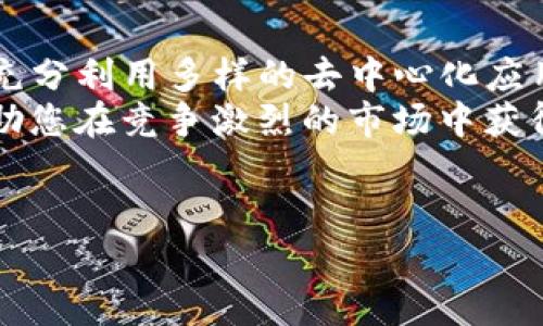    如何在TP钱包中添加自定义网络以获得更好的交易体验  / 
 guanjianci  TP钱包, 自定义网络, 区块链, 加密货币  /guanjianci 

引言
随着加密货币的迅猛发展，越来越多的人开始使用钱包来管理他们的数字资产。其中，TP钱包因其用户友好的界面和强大的功能而备受欢迎。然而，许多用户可能不知道，TP钱包不仅支持主流公链，还可以添加自定义网络。
通过添加自定义网络，用户可以在TP钱包中进行更多样化的交易。这一功能对于那些希望探索新兴平台或在特定链上交易的人来说尤为重要。接下来，我们将详细介绍如何在TP钱包中添加自定义网络。

TP钱包简介
TP钱包是一个多功能的数字货币钱包，支持多种区块链资产的存储和管理。它为用户提供了安全存储数字资产的环境，以及便捷的交易功能。无论是新手还是老手，TP钱包都能满足他们的需求。除了可以存储主流的BTC、ETH等数字货币，TP钱包的自定义网络功能进一步扩展了其应用范围。

自定义网络的优势
添加自定义网络能够为用户提供多重优势：
ul
    listrong灵活性：/strong用户可以选择他们所需的任何网络，避免被限制在某些主流链上。/li
    listrong拓展性：/strong通过自定义网络，用户能够参与到更多的去中心化应用，增加了投资机会。/li
    listrong技术适应性：/strong随着不同项目的推出，添加自定义网络能够提升TP钱包的适应能力。/li
/ul

添加自定义网络的步骤
下面，我们将一步一步指导您如何在TP钱包中添加自定义网络：

h4步骤一：打开TP钱包/h4
首先，确保您已经下载并安装了TP钱包。如果尚未安装，请前往官方渠道下载适合您设备的版本。
打开TP钱包后，您将看到主界面，显示您当前的资产和各类功能选项。

h4步骤二：进入设置/h4
在主界面上，您会找到账户管理、交易记录等选项。在右上角找到“设置”图标，点击进入。

h4步骤三：选择网络管理/h4
在设置页面中，找到“网络管理”或“添加网络”的选项。这部分内容可能因版本不同而有所不同，但通常会明确显示网络管理的功能。

h4步骤四：添加新网络/h4
在网络管理页面，点击“添加网络”按钮。接下来，您将需要输入新网络的详细信息，包括网络名称、RPC URL、链ID和符号等。
网络名称：输入您希望添加的网络名称，例如“Polygon Network”。
RPC URL：您需要查找您想要添加的网络的RPC URL，例如Polygon的RPC URL为“https://polygon-rpc.com”。
链ID：每个网络都有其唯一的链ID，您需要查找并准确输入。例如，Polygon的链ID是137。
符号：这是您希望在该网络上使用的代币的符号，例如对于Polygon，可以使用“MATIC”。

h4步骤五：保存并切换网络/h4
输入完所有信息后，检查是否正确无误。然后点击“保存”或“添加”按钮。成功添加后，您可以在钱包中选择切换到新的自定义网络。

注意事项
在添加自定义网络的过程中，有几点需要特别注意：
ul
    listrong信息准确性：/strong确保您输入所有网络信息都正确无误，错误的RPC URL或链ID可能导致无法连接网络。/li
    listrong网络安全：/strong选择可靠和知名的网络进行添加，避免使用不必要的或未被验证的网络。/li
    listrong定期检查：/strong自定义网络的状况可能会改变，定期检查您添加的网络信息，以确保继续有效。/li
/ul

总结
在TP钱包中添加自定义网络是一个非常简单且有效的操作。通过这一功能，用户能够有效提高他们的交易灵活性，拓宽投资机会，充分利用多样的去中心化应用。
无论您是新手还是资深用户，掌握这一技能都能让您的数字资产管理更加高效。在未来的加密货币投资中，做好个性化配置，将帮助您在竞争激烈的市场中获得优势。
最后，祝您在加密货币的世界中，一路顺风，收获满满！ 

这是关于如何在TP钱包中添加自定义网络的详细指南，希望这能帮助到您!