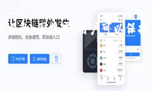关于“t p钱包余额可以p图吗？”这个问题，似乎涉及到两个不同的领域：数字钱包和图像处理。首先，我们需要明确t p钱包通常指的是一种数字钱包，主要用来存储和管理加密货币或电子货币。而“p图”是指对图像进行处理、修改或美化的一种说法，可能涉及到使用各种图像处理软件来实现。

为了帮助更全面地解答这个问题，下面将分成几个部分来讨论。

什么是t p钱包？
t p钱包是一种数字钱包，广泛用于存储和管理不同形式的电子货币，包括比特币、以太坊等加密货币。用户可以方便快捷地进行在线的货币交易、转账和接收付款。与传统的银行系统相比，t p钱包提供了更高的安全性和匿名性。用户可以通过手机应用或网页操作钱包，实时查看余额和交易记录。

如何使用t p钱包？
使用t p钱包非常简单。用户只需下载钱包应用，注册并创建账户。通常，这个过程需要设置一个安全的密码或接受双重验证。同时，用户可以通过添加加密货币地址，进行资金的充值或者转账。
钱包中会显示用户的余额。在这里，用户可以方便地查看其持有的不同加密货币的数量及当前市场价值。

什么是“p图”？
“p图”通常指的是用各种图像处理工具，比如Photoshop、GIMP或在线工具，对图片进行编辑和处理。常见的操作包括调整图片亮度、对比度，裁剪部分区域，以及添加特效等。
这些工具提供了多种功能，允许用户对图片进行美化、修饰和合成。对于需要在社交媒体平台上分享个人照片或者商务宣传的人来说，p图已经成为一种重要的技能。

t p钱包与p图的联系
尽管t p钱包和p图看似没有直接联系，但在一些情况下，它们可以结合使用。例如，用户可能想分享自己在使用t p钱包进行交易的截图。此时，p图技术可以用于遮挡私人信息，如钱包地址或余额，以保护用户的隐私。
同时，用户可以使用p图来设计自己的数字资产宣传材料。特别是在推广某一款加密货币产品或服务时，美观的图片可以吸引更多的潜在用户。

如何安全使用t p钱包与p图结合？
在使用t p钱包和进行p图时，用户需要注意以下几点以确保安全：
ul
  listrong保护敏感信息：/strong在对t p钱包的界面截图时，务必使用p图工具遮挡任何敏感信息，确保他人无法看到你的钱包余额和地址。/li
  listrong使用可靠的软件：/strong选择知名的图像处理软件，以防止恶意软件或病毒感染你的设备。/li
  listrong备份你的数据：/strong无论是钱包的私钥还是p图编辑的文件，及时进行备份，可以降低数据丢失的风险。/li
  listrong保持软件更新：/strong定期更新你的p图软件和t p钱包应用，以确保它们具有最新的安全补丁。/li
/ul

总结
综上所述，t p钱包和p图在功能上确实有很大的差异。然而，它们的结合使用能够帮助用户更好地管理和分享自己的数字资产。通过适当的p图技术，用户可以保护自己的隐私，同时让信息看起来更加专业和美观。无论是在个人生活中，还是在商业推广中，掌握这些技能都是非常有帮助的。

希望这个解答能够解决你的疑问。如果你有更多的问题，请随时提问！