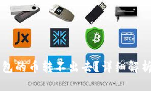 为什么TP钱包的币转不出去？详细解析与解决方案